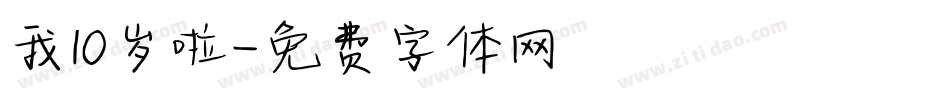 我10岁啦字体转换