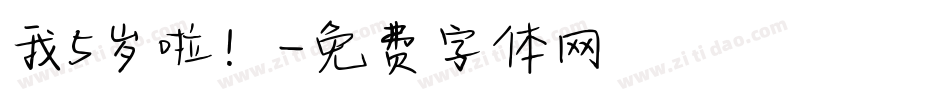 我5岁啦！字体转换