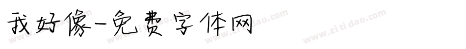 我好像字体转换