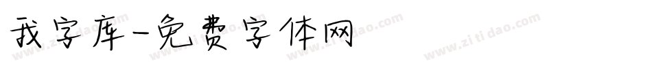 我字库字体转换