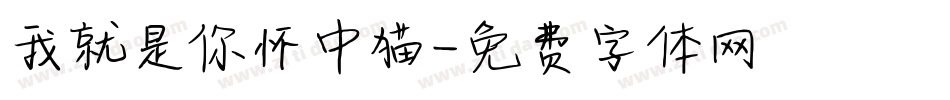 我就是你怀中猫字体转换