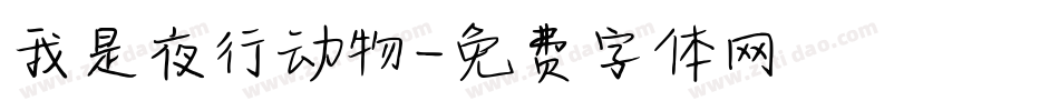我是夜行动物字体转换