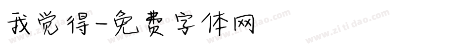 我觉得字体转换
