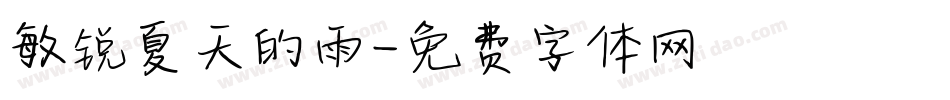 敏锐夏天的雨字体转换