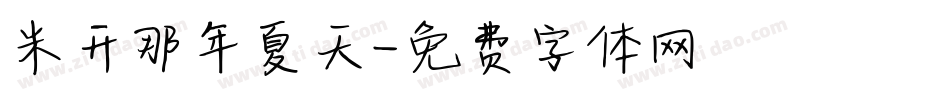 米开那年夏天字体转换