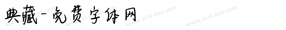 典藏字体转换