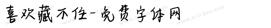 喜欢藏不住字体转换