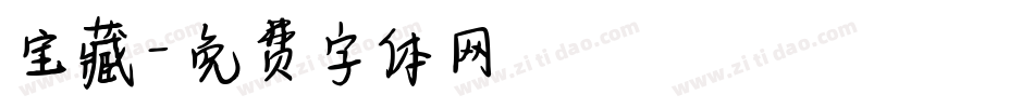 宝藏字体转换