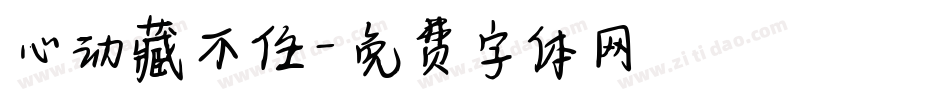 心动藏不住字体转换