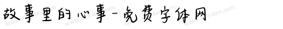 故事里的心事字体转换