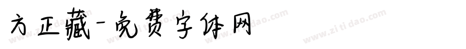 方正藏字体转换