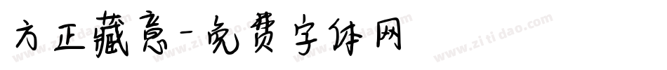 方正藏意字体转换