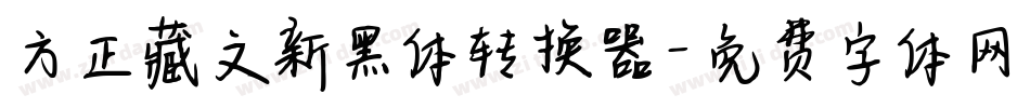 方正藏文新黑体转换器字体转换