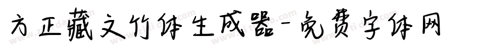 方正藏文竹体生成器字体转换
