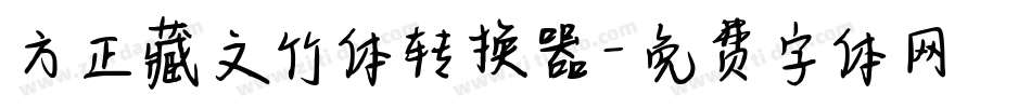 方正藏文竹体转换器字体转换
