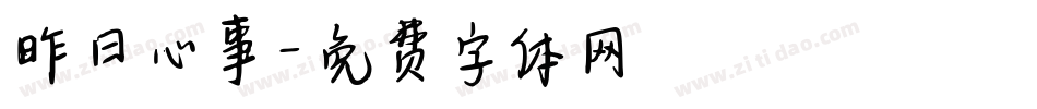昨日心事字体转换