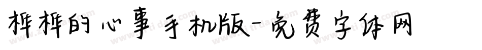 桦桦的心事手机版字体转换