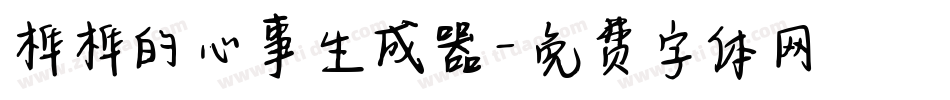 桦桦的心事生成器字体转换