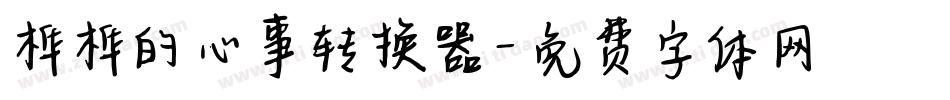 桦桦的心事转换器字体转换