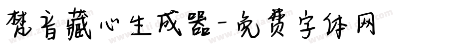 梵音藏心生成器字体转换