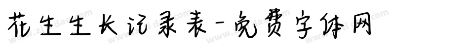 花生生长记录表字体转换