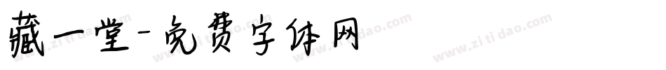 藏一堂字体转换