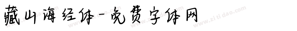 藏山海经体字体转换