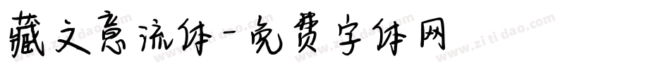 藏文意流体字体转换