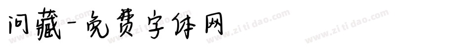 问藏字体转换