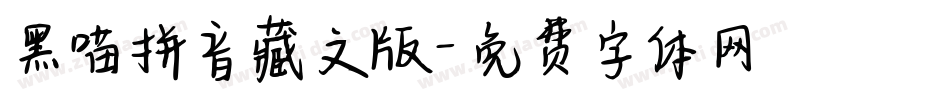 黑喵拼音藏文版字体转换