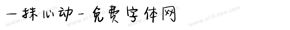 一抹心动字体转换