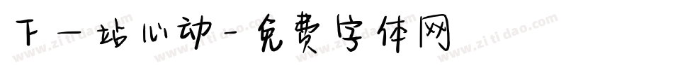 下一站心动字体转换