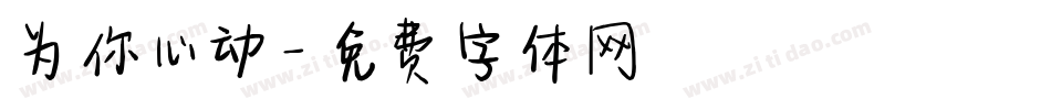 为你心动字体转换