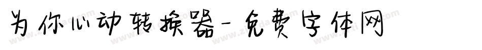 为你心动转换器字体转换
