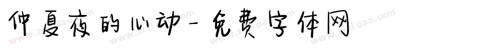 仲夏夜的心动字体转换
