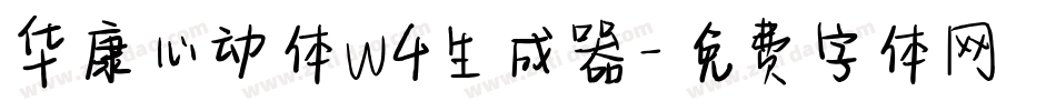 华康心动体W4生成器字体转换