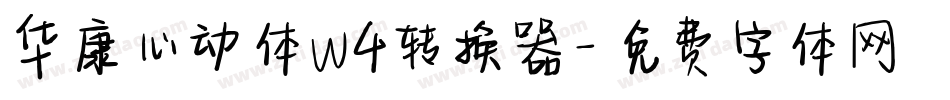 华康心动体W4转换器字体转换