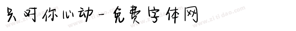 只对你心动字体转换