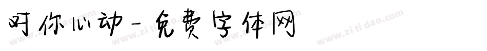 对你心动字体转换