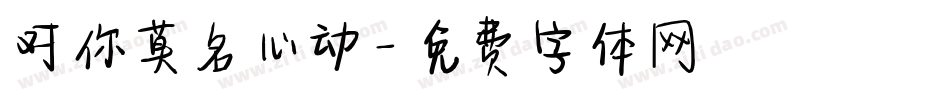 对你莫名心动字体转换