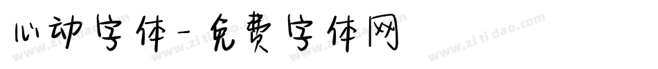心动字体字体转换