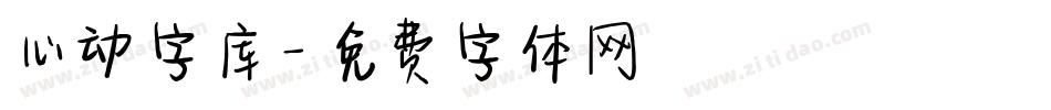 心动字库字体转换