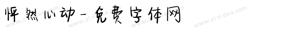 怦然心动字体转换