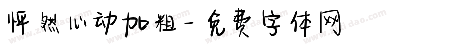 怦然心动加粗字体转换
