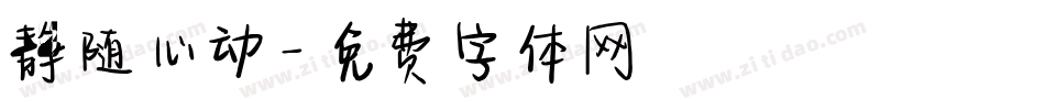 静随心动字体转换
