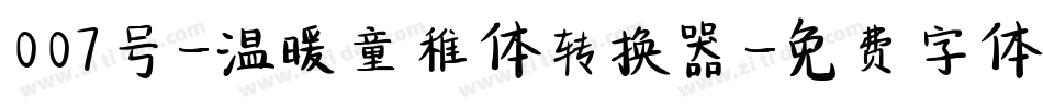 007号-温暖童稚体转换器字体转换