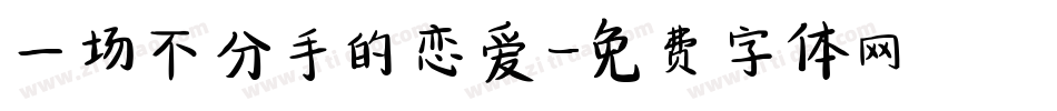 一场不分手的恋爱字体转换