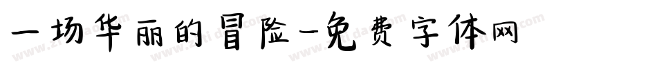一场华丽的冒险字体转换