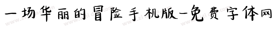 一场华丽的冒险手机版字体转换
