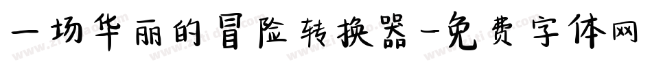一场华丽的冒险转换器字体转换